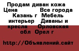 Продам диван кожа › Цена ­ 3 000 - Все города, Казань г. Мебель, интерьер » Диваны и кресла   . Орловская обл.,Орел г.